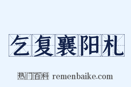 乞复襄阳札是什么意思的图片